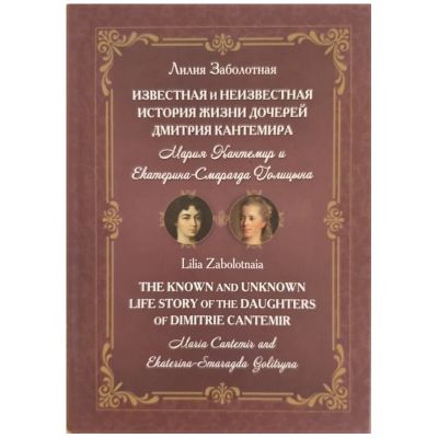 The known and unknown life story of the daughters of Dimitrie Cantemir Maria Cantemir and Ekaterina-Smaragda Golitsyna - Lilia Zabolotnaia