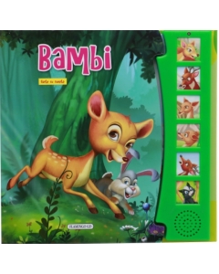 Bambi. Carte cu sunete - ***