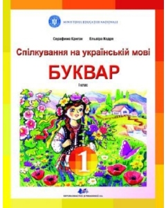 Comunicare in limba materna ucraineana - Serafyma Crygan, Elvira Codrea, editura Didactica si Pedagogica