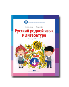 Limba si literatura materna rusa. Manual pentru clasa IV - Tacu Claudia, Demid Anfisa