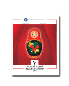 Limba si literatura materna rusa. Manual pentru clasa V - Livia Neculai, Olga Stefan