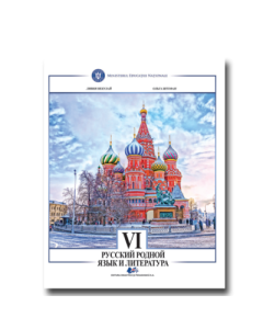 Limba si literatura materna rusa. Manual pentru clasa 6 - Livia Neculai, Olga Stefan