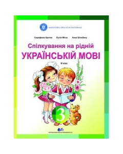 Limba si literatura materna ucraineana. Manual pentru clasa III - Serafyma Crygan, editura Didactica si Pedagogica