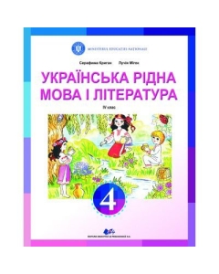 Limba si literatura materna ucraineana. Manual pentru clasa IV - Serafyma Crygan, Lucia Mihoc