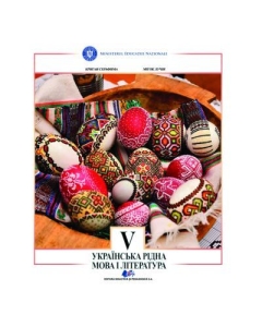 Limba si literatura materna ucraineana. Manual pentru clasa V - Serafyma Crygan, editura Didactica si Pedagogica