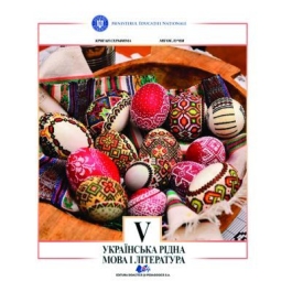Limba si literatura materna ucraineana. Manual pentru clasa V - Serafyma Crygan, Lucia Mihoc