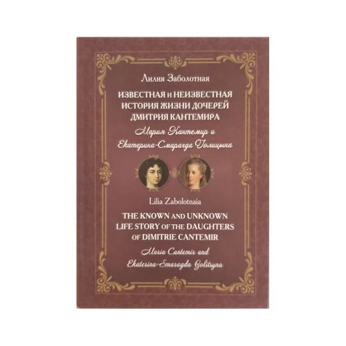 The known and unknown life story of the daughters of Dimitrie Cantemir Maria Cantemir and Ekaterina-Smaragda Golitsyna - Lilia Zabolotnaia