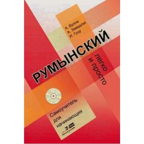 Limba romana fara profesor pentru incepatori. Usor si simplu pentru vorbitorii de limba rusa + CD