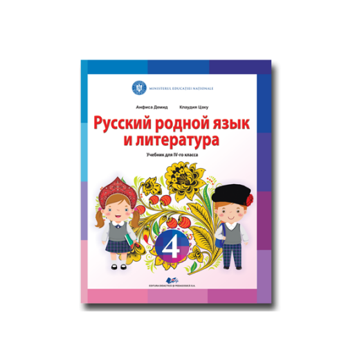 Limba si literatura materna rusa. Manual pentru clasa IV - Tacu Claudia, Demid Anfisa