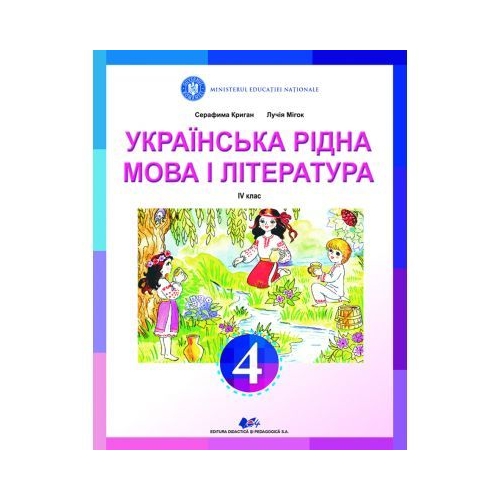 Limba si literatura materna ucraineana. Manual pentru clasa IV - Serafyma Crygan, editura Didactica si Pedagogica